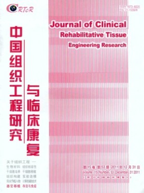 中国组织工程研究与临床康复期刊